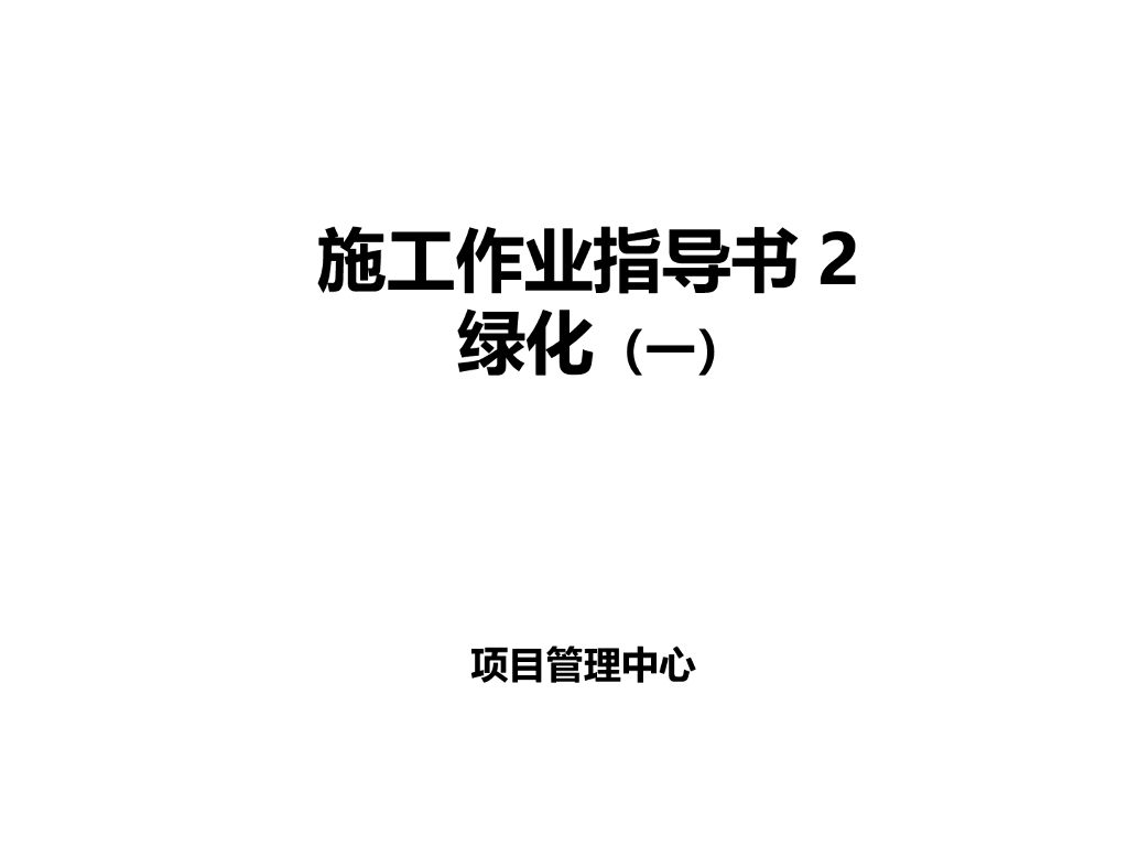 绿化施工作业指导书（45页）
