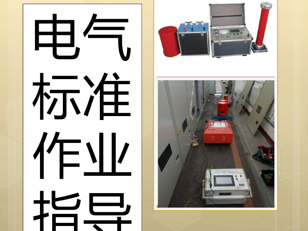 电气标准作业指导书（92页）