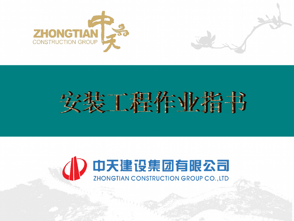 安装工程作业指导书（图文并茂，186页）