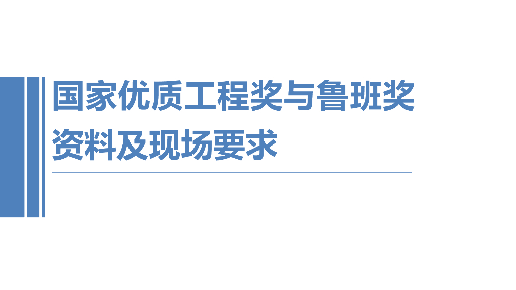 国家优质工程奖与鲁班奖资料及现场要求85页