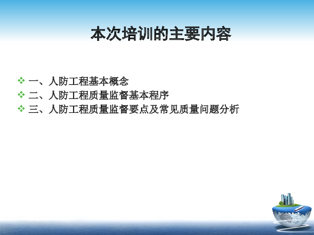 人防工程质量监督要点及常见问题（238页）
