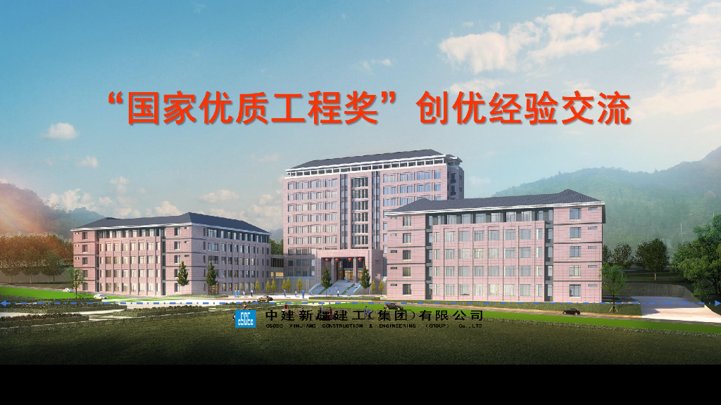 “国家优质工程奖”创优经验交流