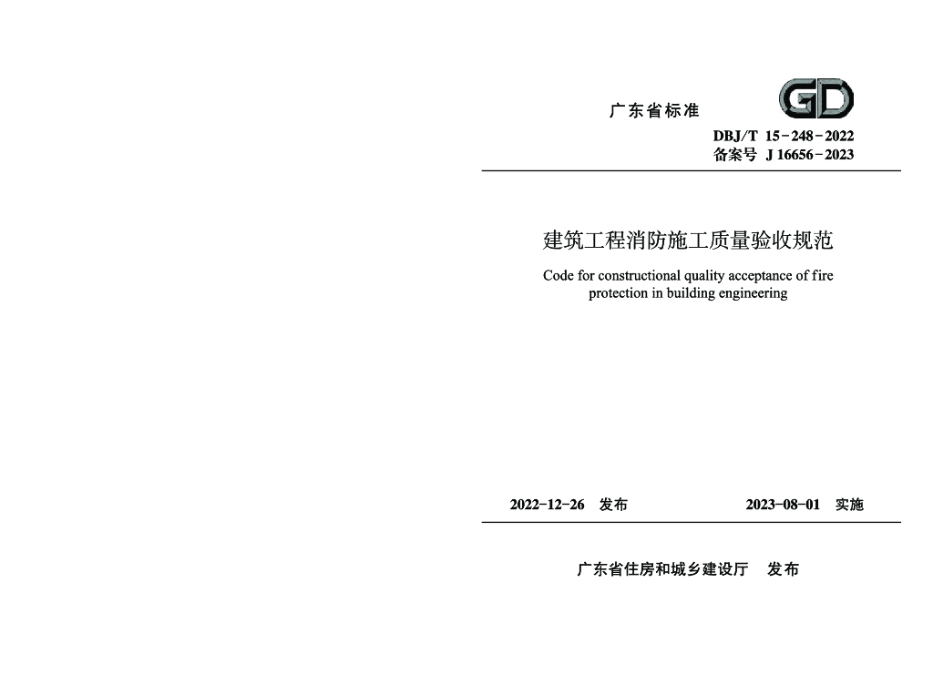 DBJ/T 15-248-2022 标准预览