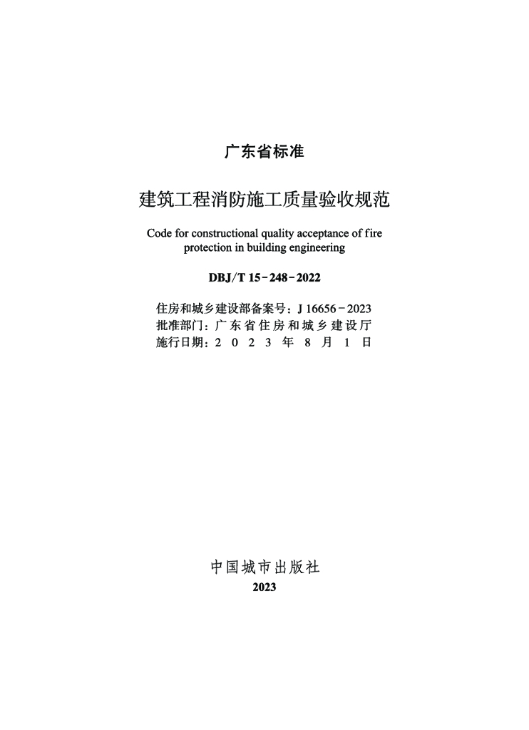 DBJ/T 15-248-2022 标准预览