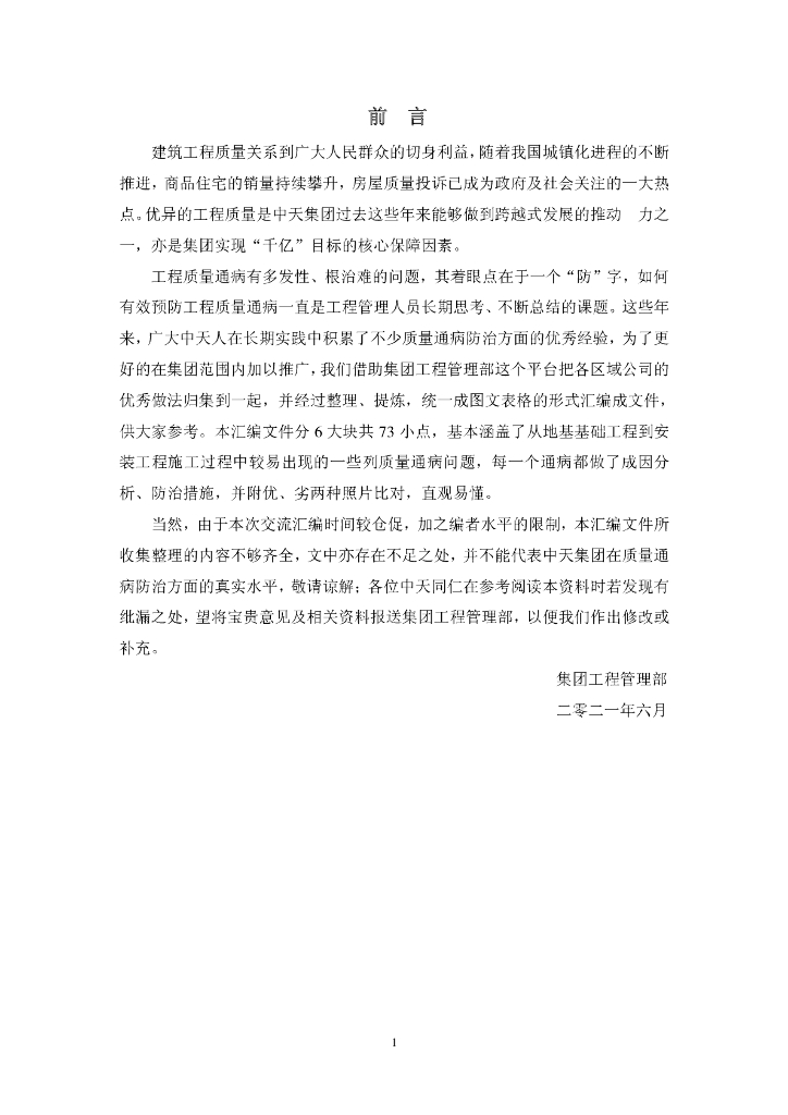 知名企业质量通病防治汇编（2021年，79页）