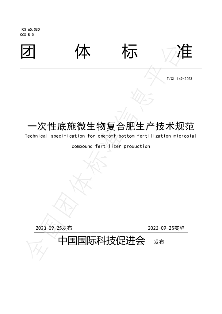 T/CI 149-2023 标准预览