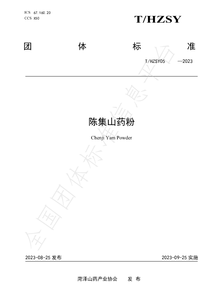 T/HZSY 05-2023 标准预览
