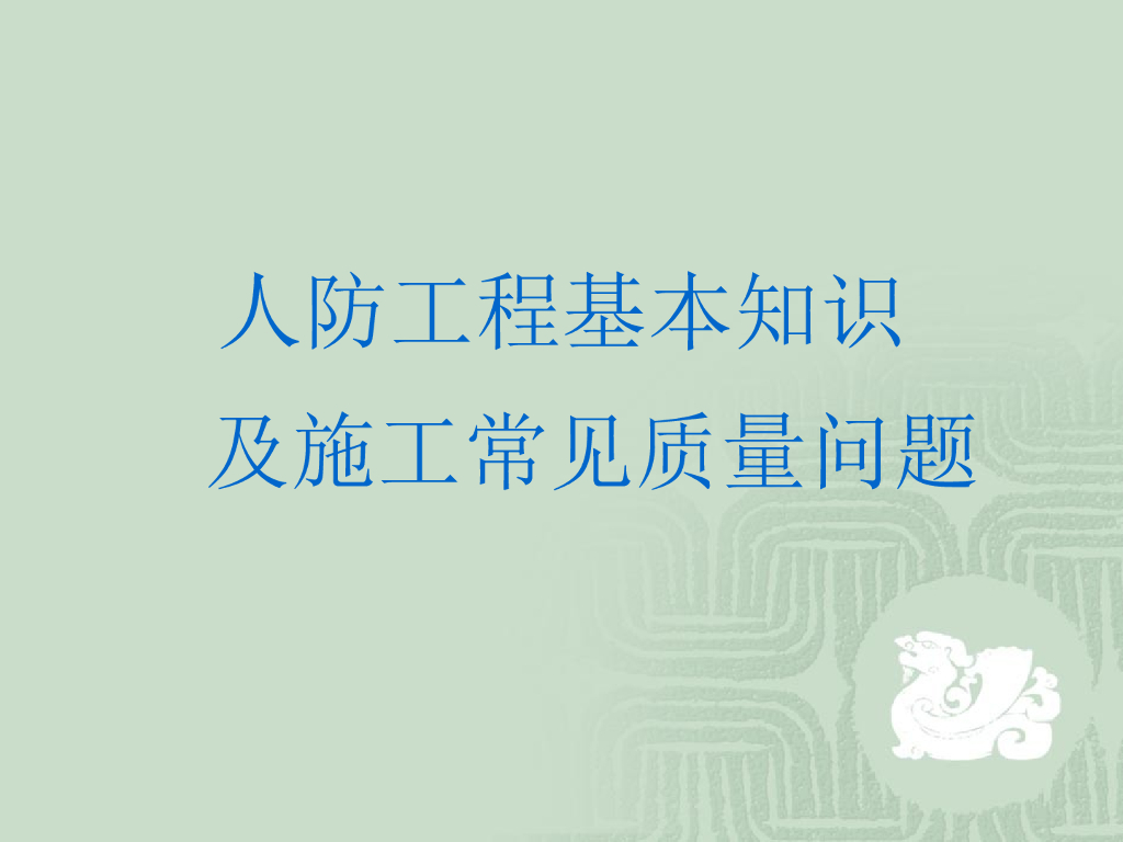 人防工程质量监督现场行为检查要点及施工质量控制点（183页）
