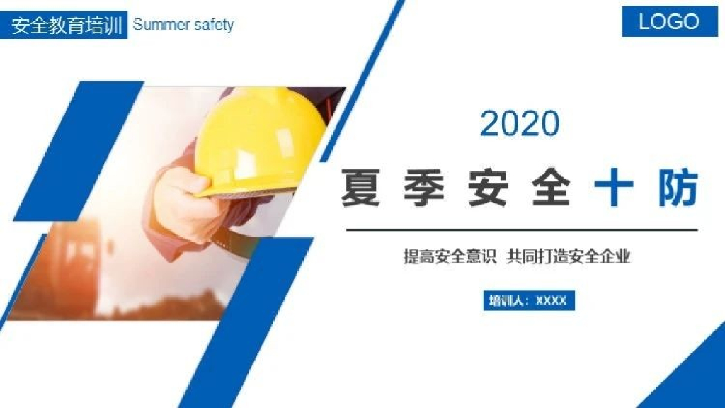 夏季十防安全作业培训（2020年）