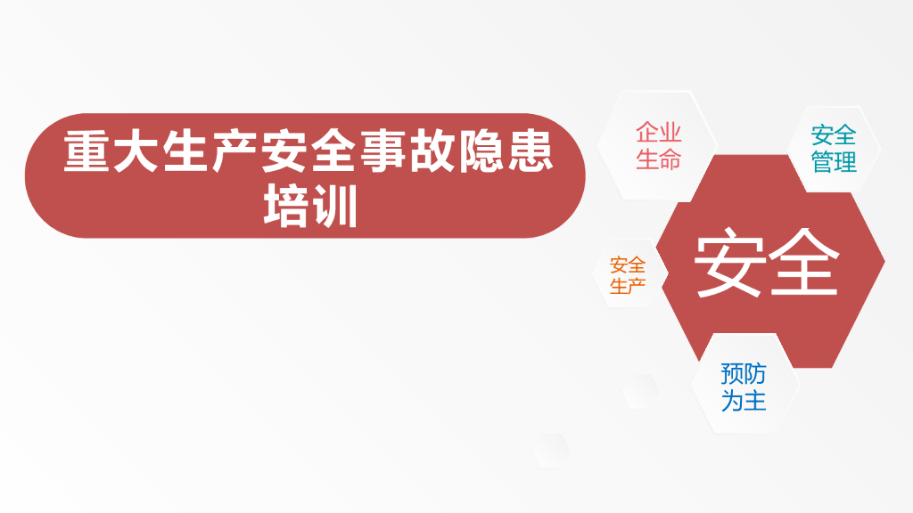 重大生产安全事故隐患培训（74页）