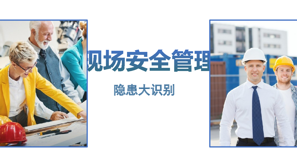 现场安全管理及隐患大识别（PPT）