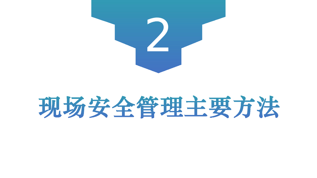 现场安全管理及隐患大识别（PPT）_第9页