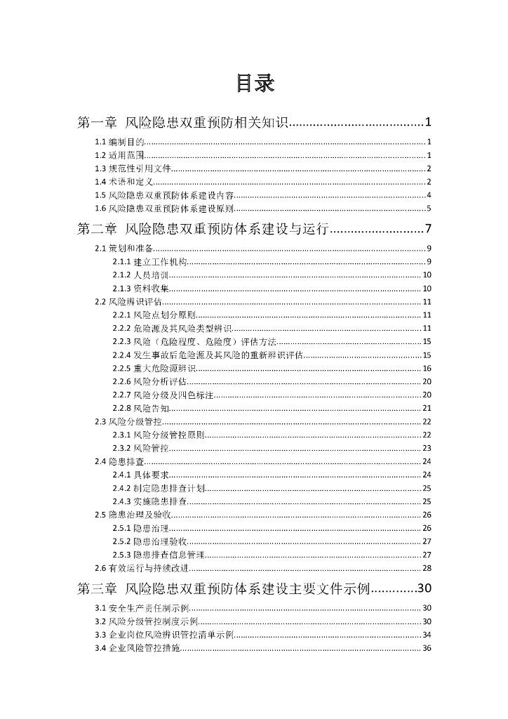 企业安全风险隐患双重预防体系建设指导手册_第6页
