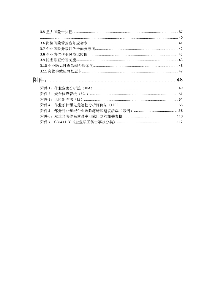 企业安全风险隐患双重预防体系建设指导手册_第7页