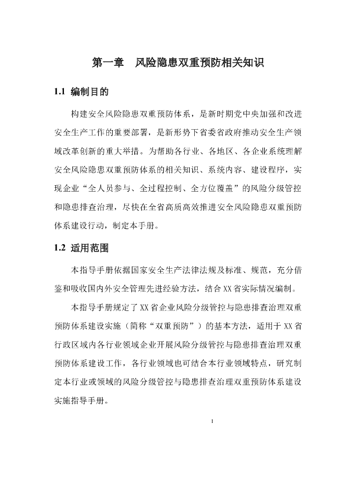企业安全风险隐患双重预防体系建设指导手册_第8页