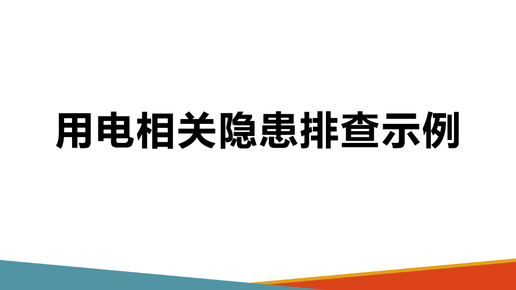 用电相关隐患排查示例（PPT）