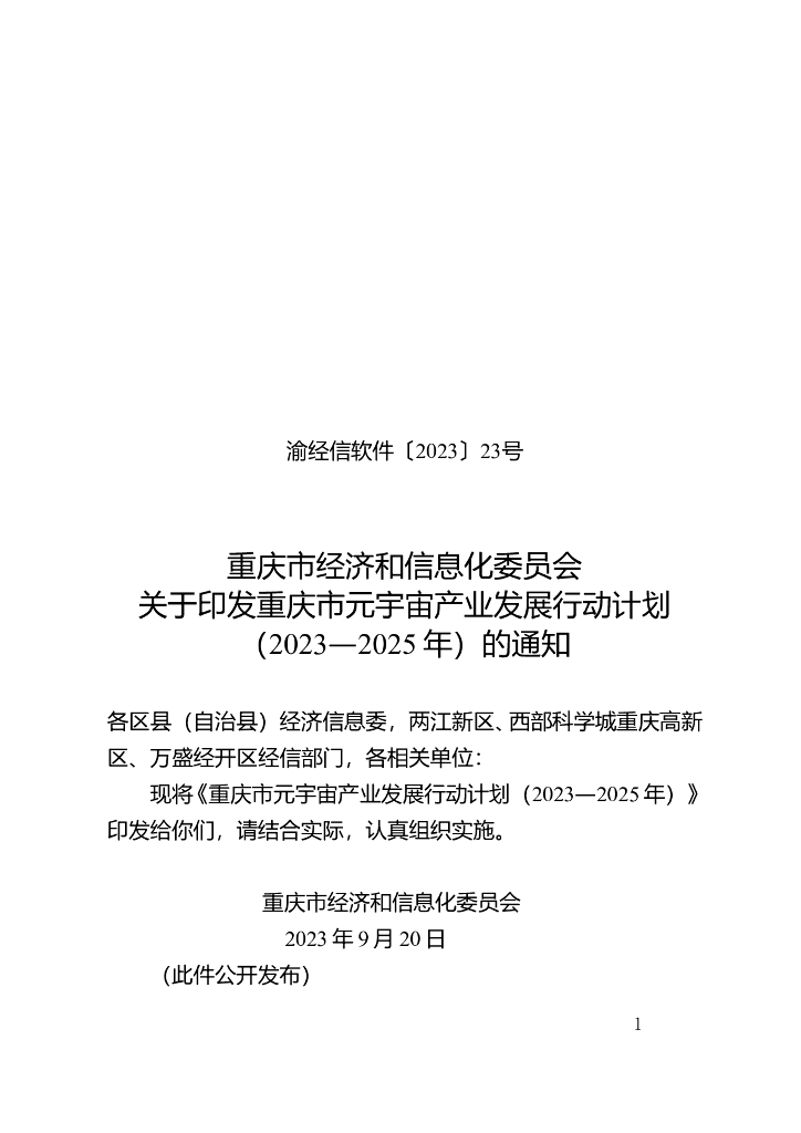 重庆市元宇宙产业发展行动计划（2023—2025年）
