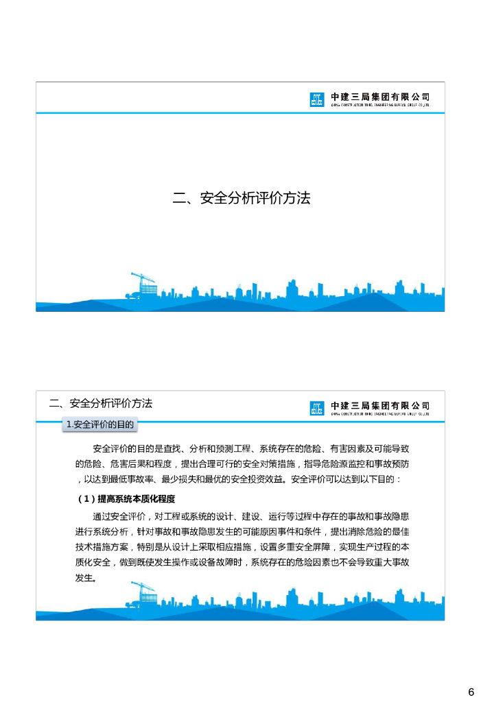 中建安全风险识别与管控_第6页