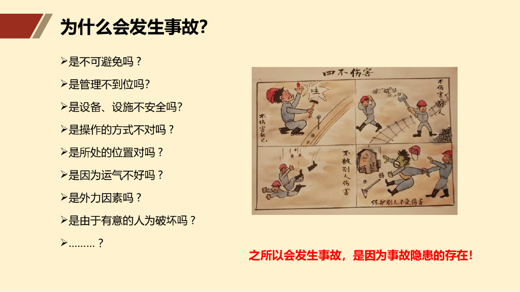 安全风险辨识及隐患排查治理（111页）_第6页