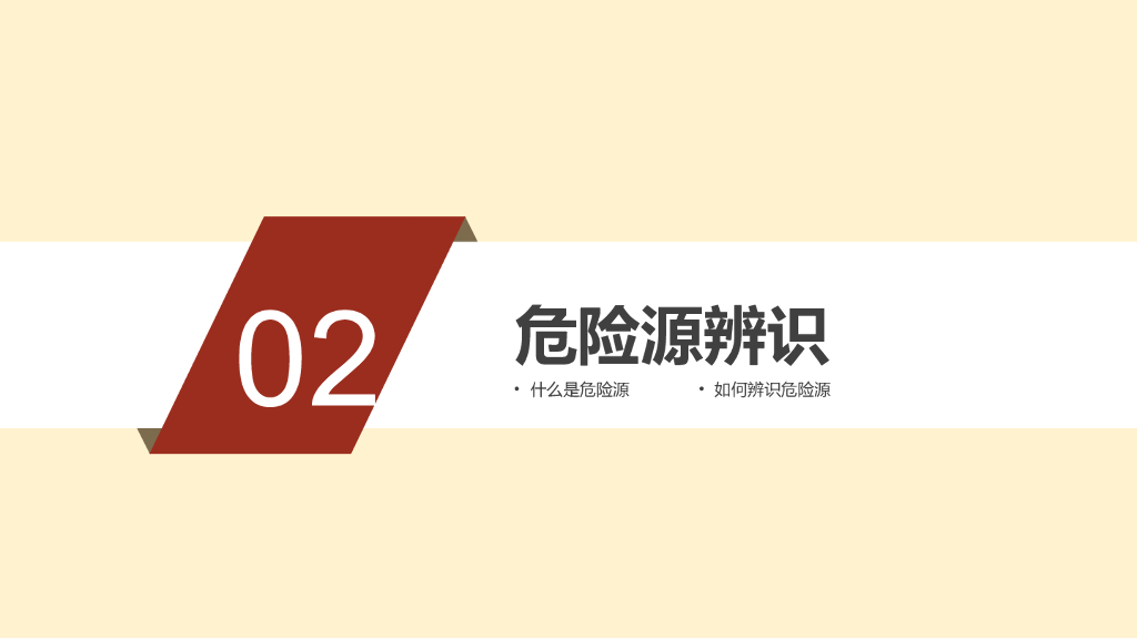 安全风险辨识及隐患排查治理（111页）_第9页