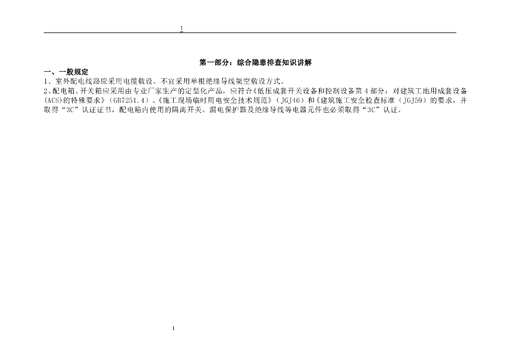 临时用电综合隐患排查知识讲解（121页）