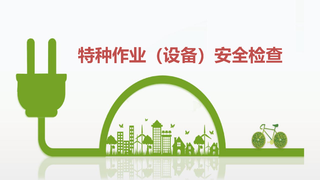 特种作业（设备）安全检查（PPT，116页）