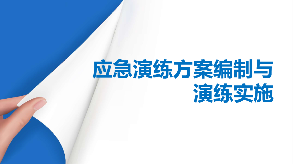 应急演练方案编制与演练实施（PPT）