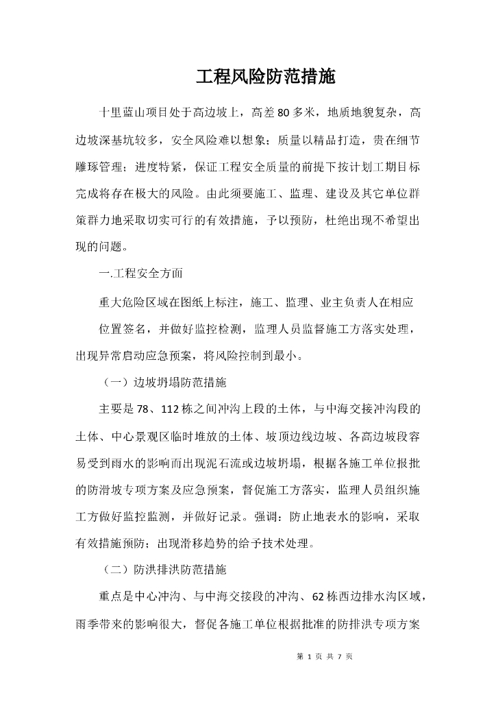 高边坡工程风险防范措施