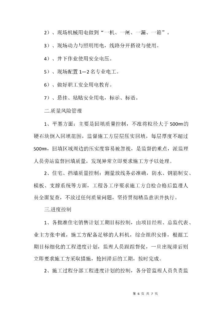 高边坡工程风险防范措施_第6页