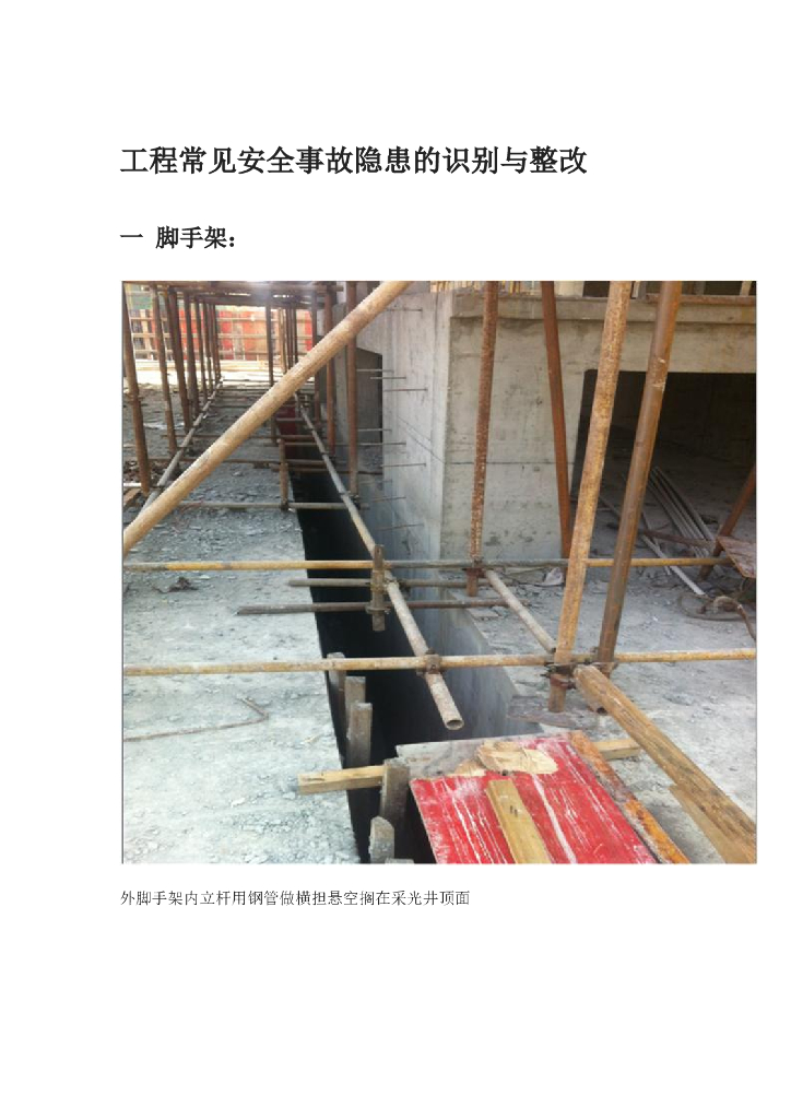 工程常见安全事故隐患的识别与整改