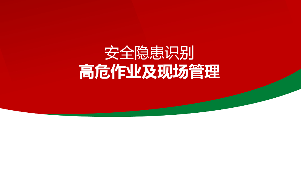 安全隐患识别高危作业及现场管理（73页）