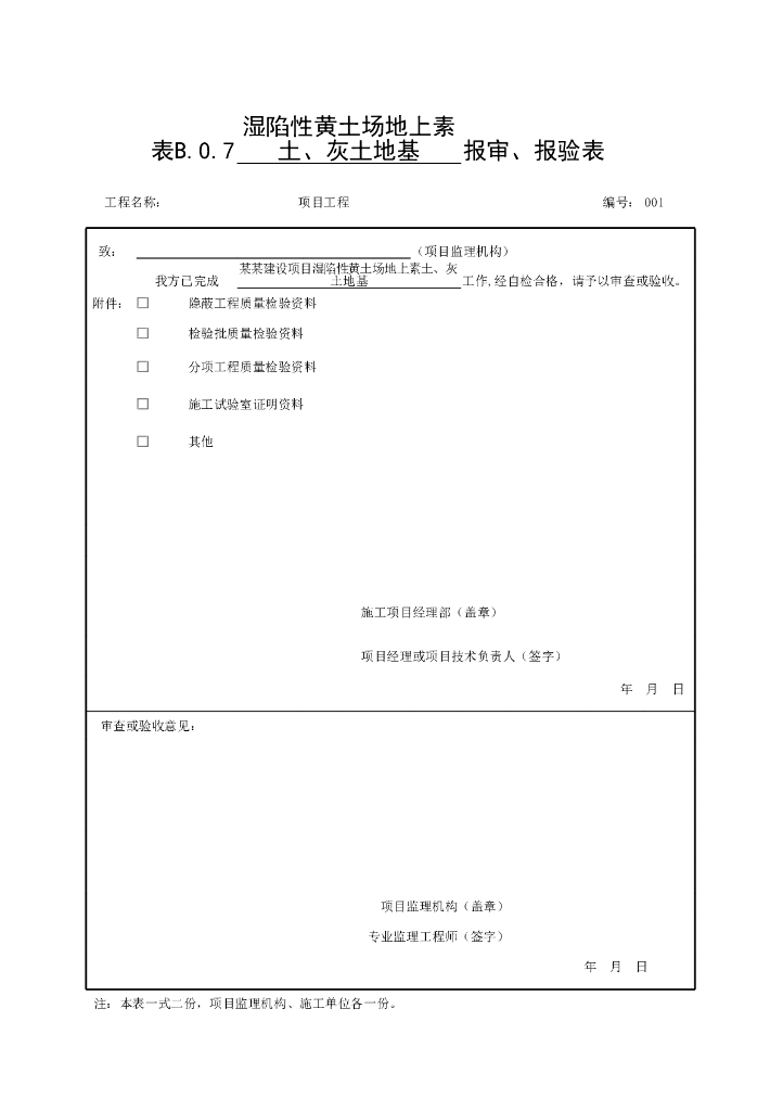 安徽省质量验收监理用表特殊土地基基础