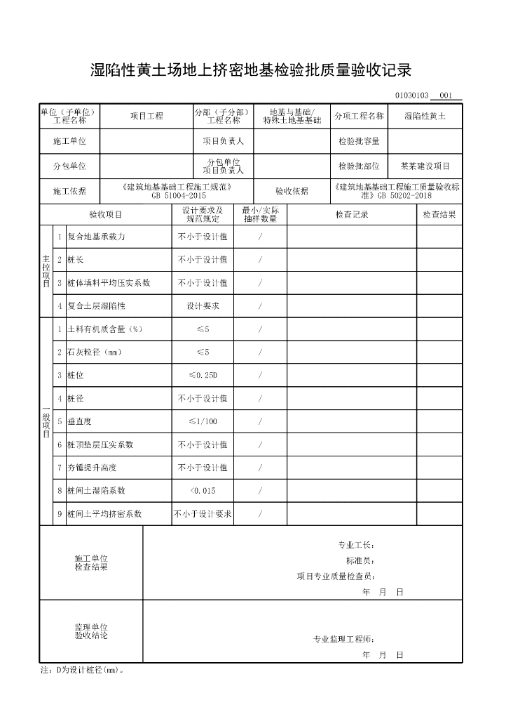 安徽省质量验收监理用表特殊土地基基础_第6页
