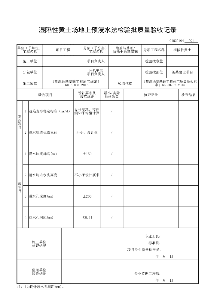 安徽省质量验收监理用表特殊土地基基础_第8页