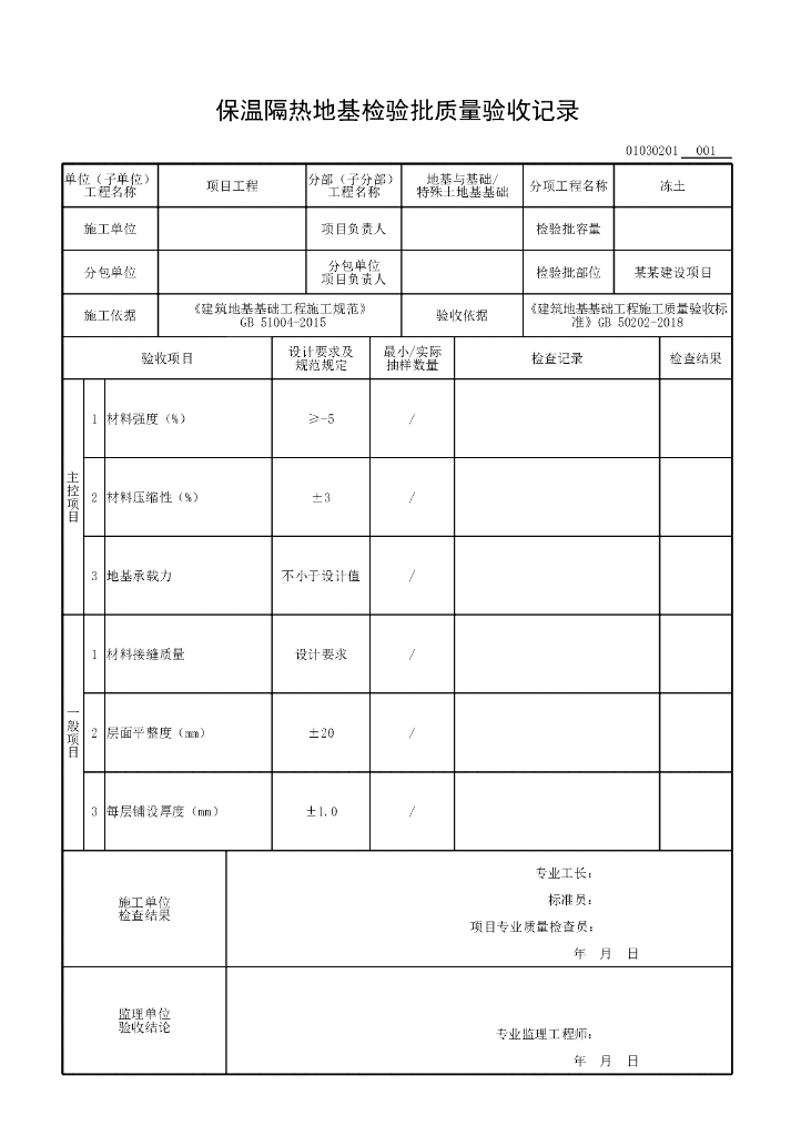 安徽省质量验收监理用表特殊土地基基础_第10页