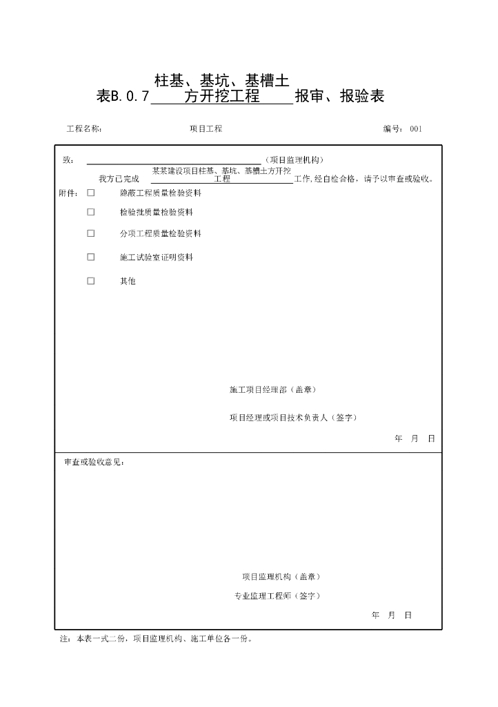 安徽省工程质量验收监理用表土石方