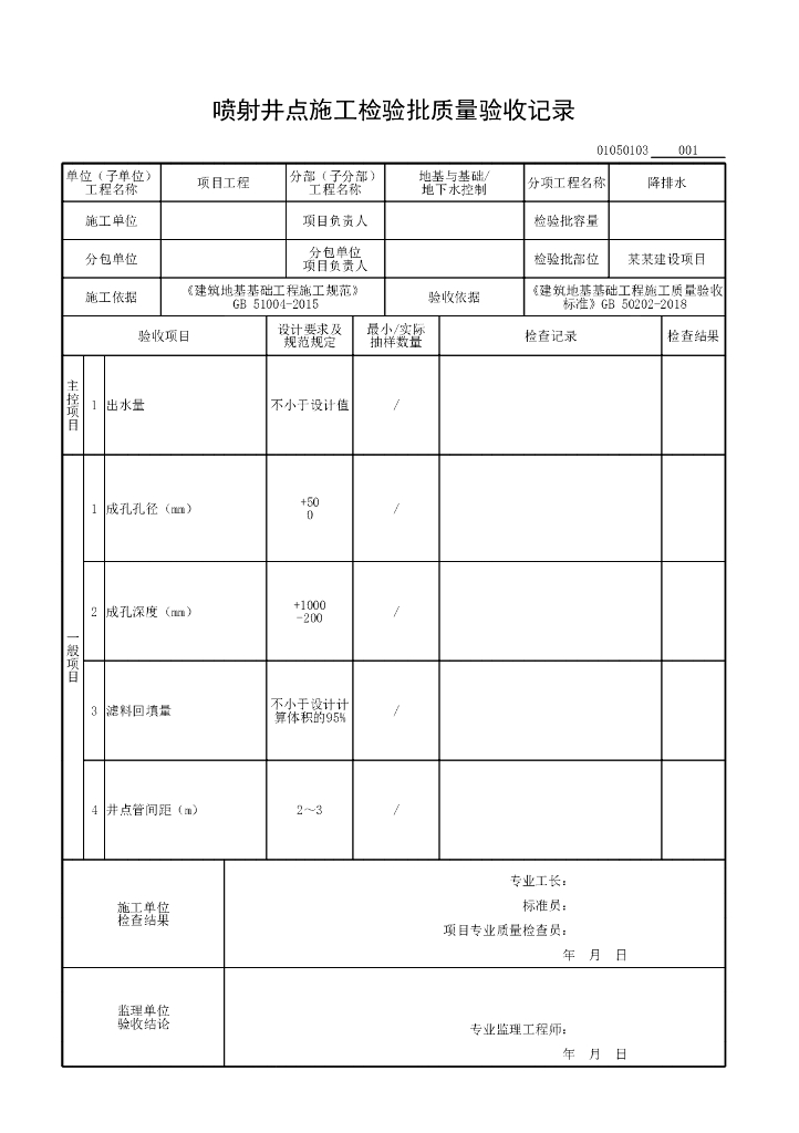 安徽省工程质量验收监理用表地下水控制_第6页