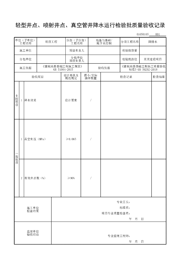 安徽省工程质量验收监理用表地下水控制_第10页