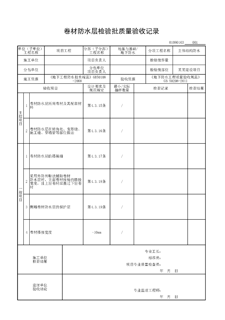 安徽省工程质量验收监理用表地下防水_第6页
