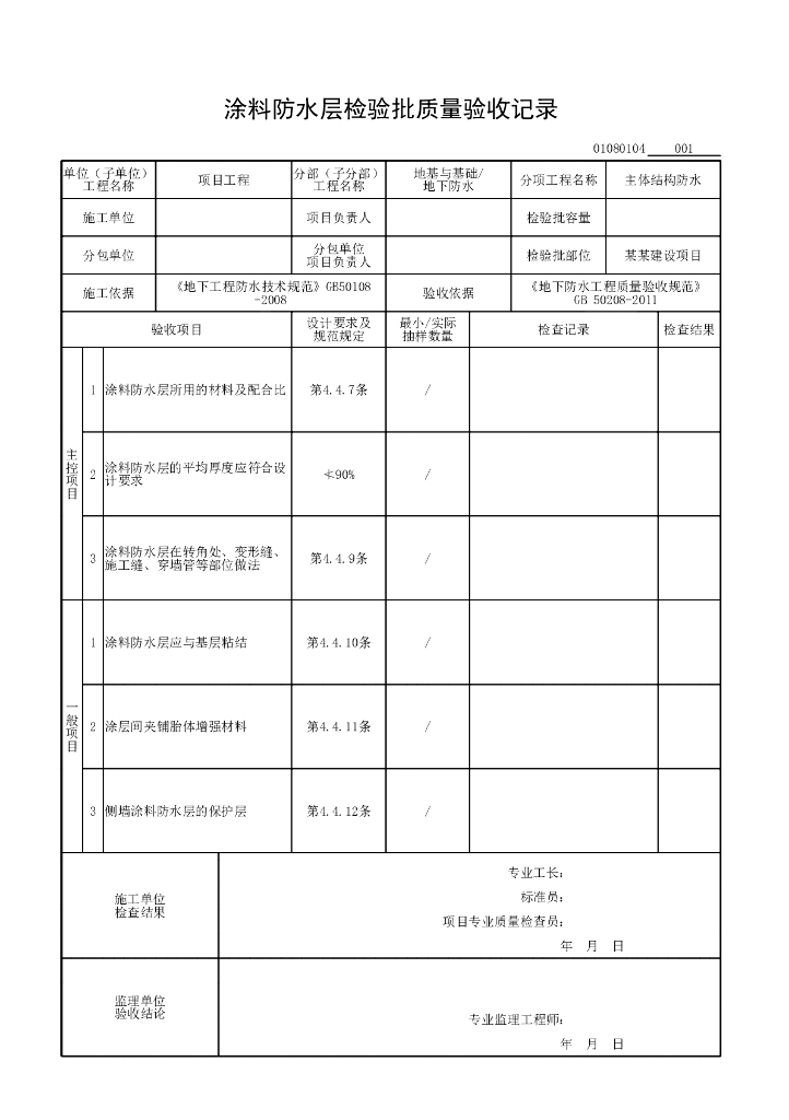 安徽省工程质量验收监理用表地下防水_第8页