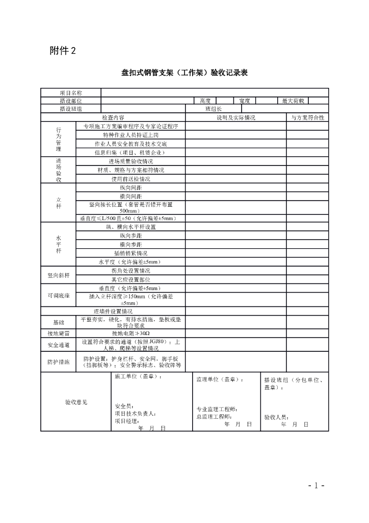 盘扣式钢管支架（工作架）验收记录表