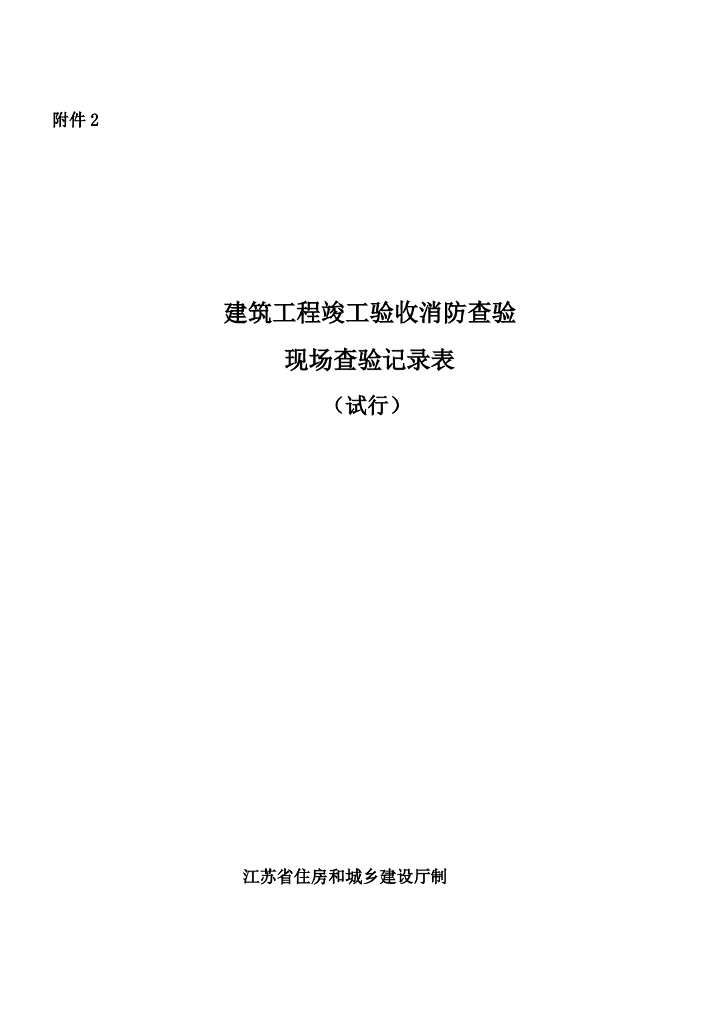 建筑工程竣工验收消防查验现场查验记录表