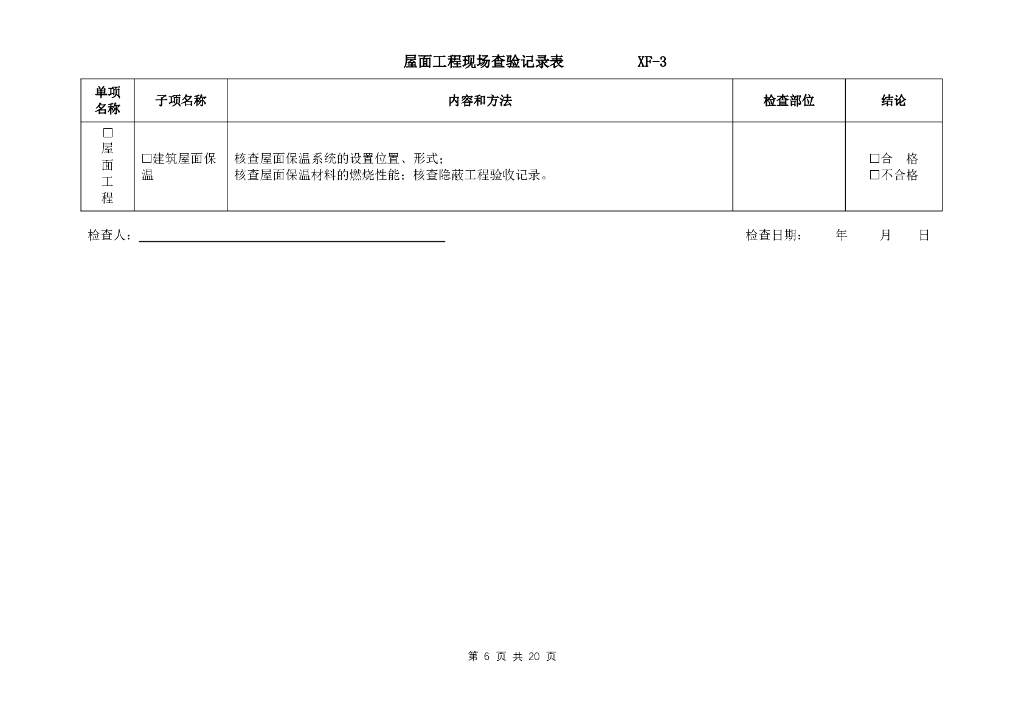 建筑工程竣工验收消防查验现场查验记录表_第6页
