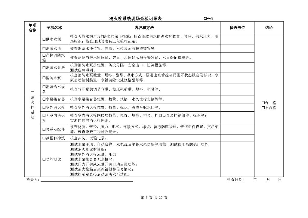 建筑工程竣工验收消防查验现场查验记录表_第8页