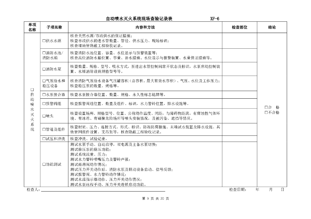 建筑工程竣工验收消防查验现场查验记录表_第9页