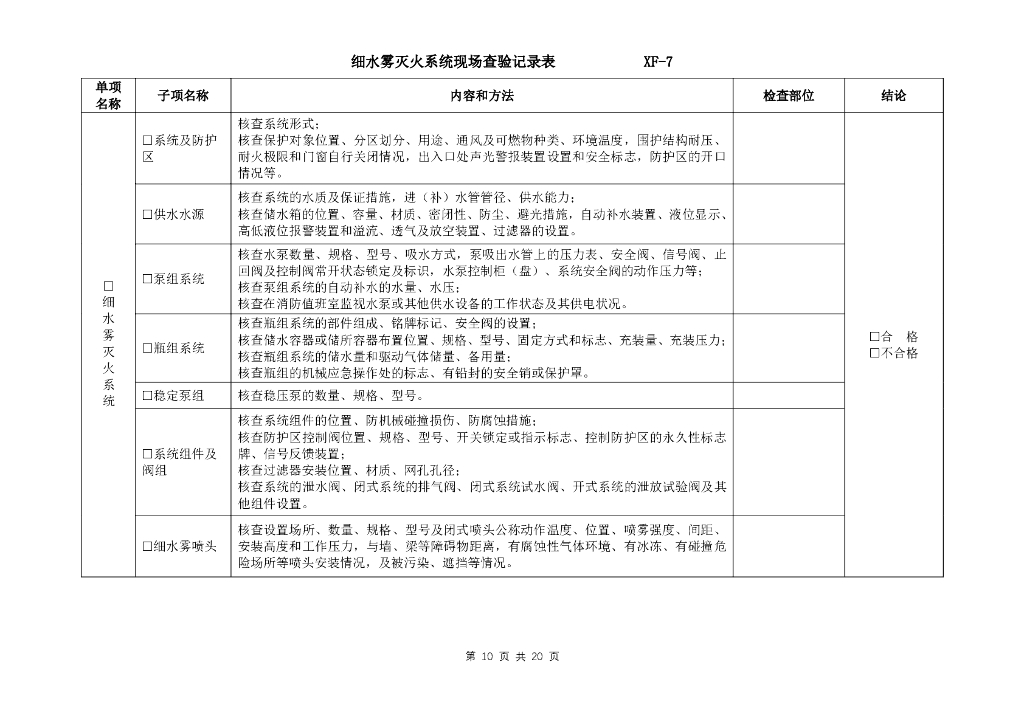 建筑工程竣工验收消防查验现场查验记录表_第10页