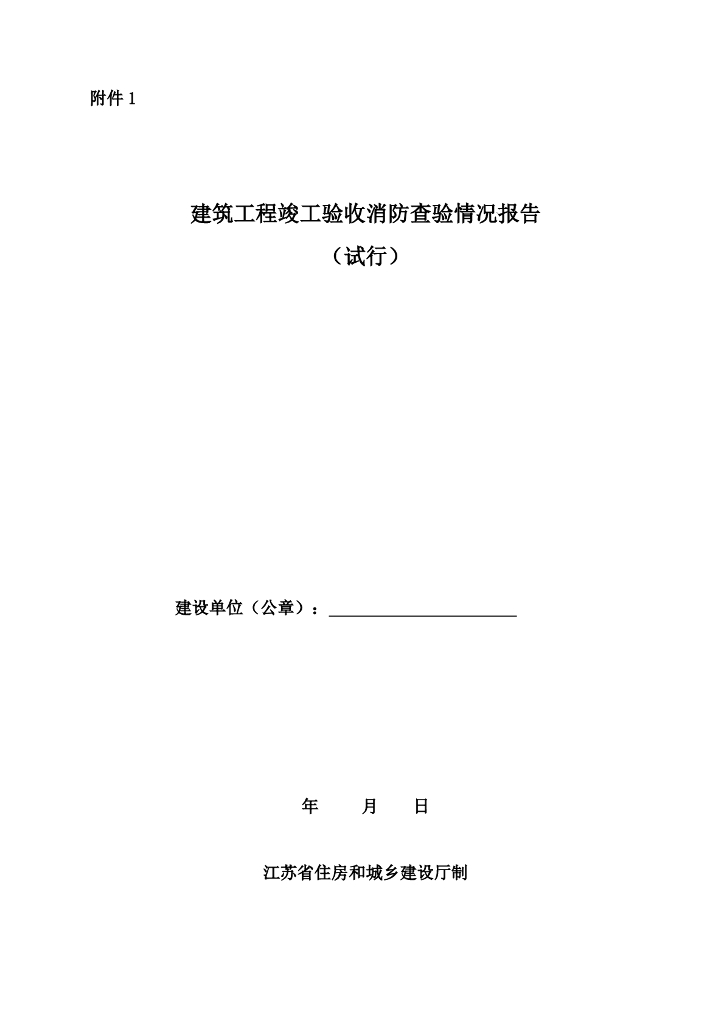 建筑工程竣工验收消防查验情况报告