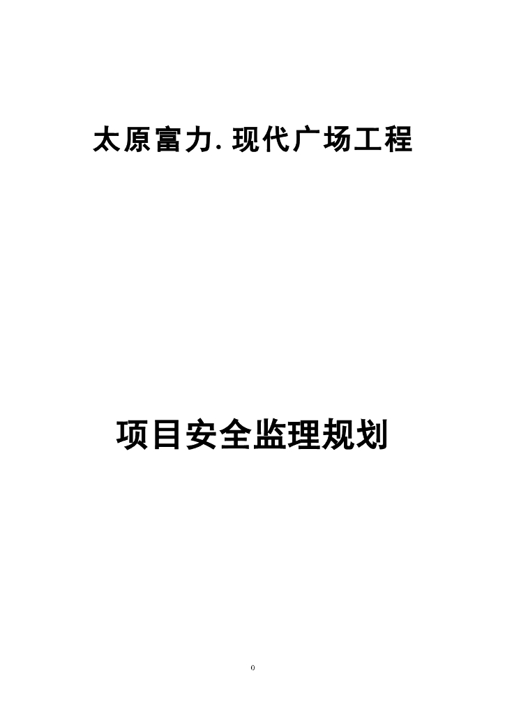 广场工程安全监理规划