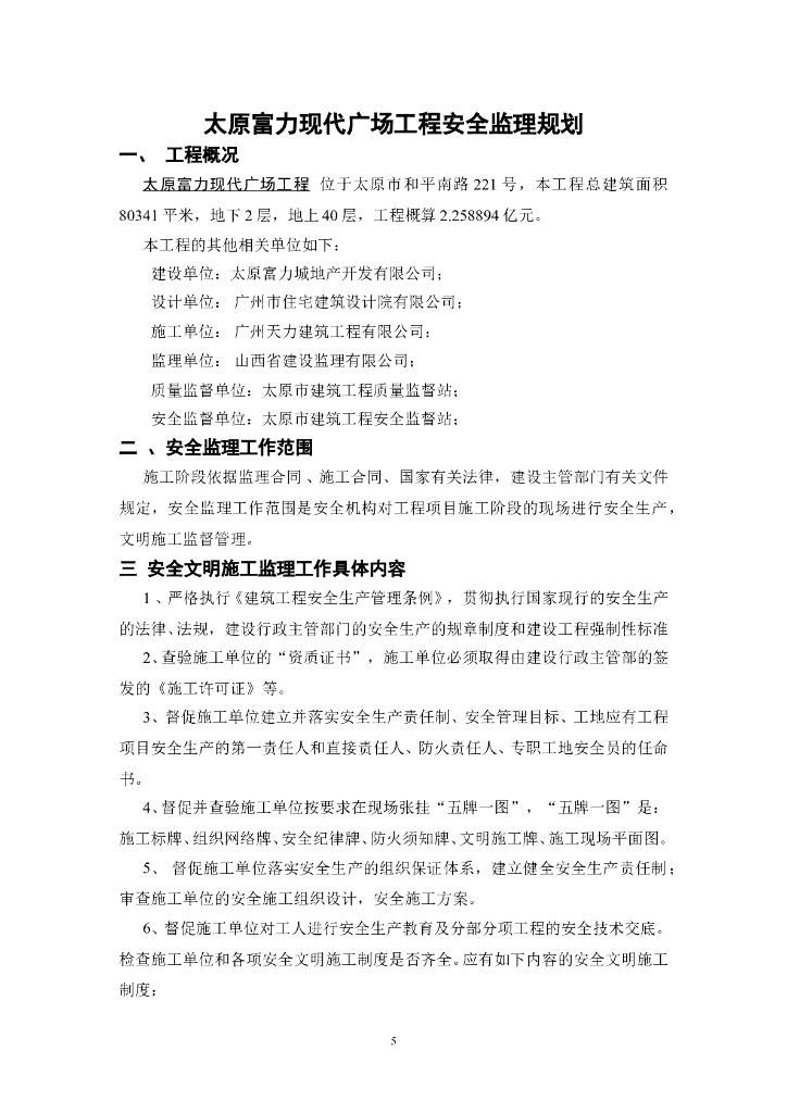 广场工程安全监理规划_第6页