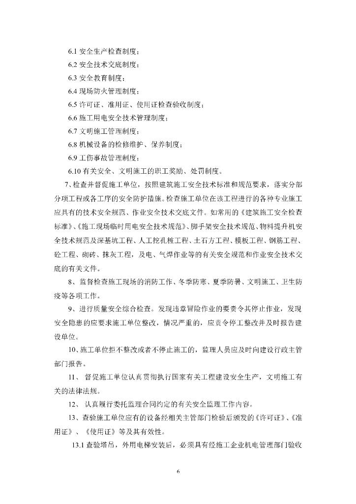 广场工程安全监理规划_第7页